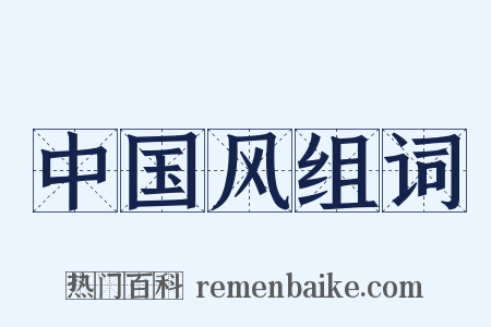 中国风组词是什么意思的图片